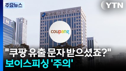 "쿠팡 유출 문자 받으셨죠?"...'사고 빙자' 보이스피싱 주의 / YTN