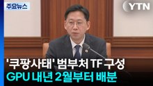 쿠팡 범부처 TF 구성...GPU 내년 2월부터 배분 / YTN