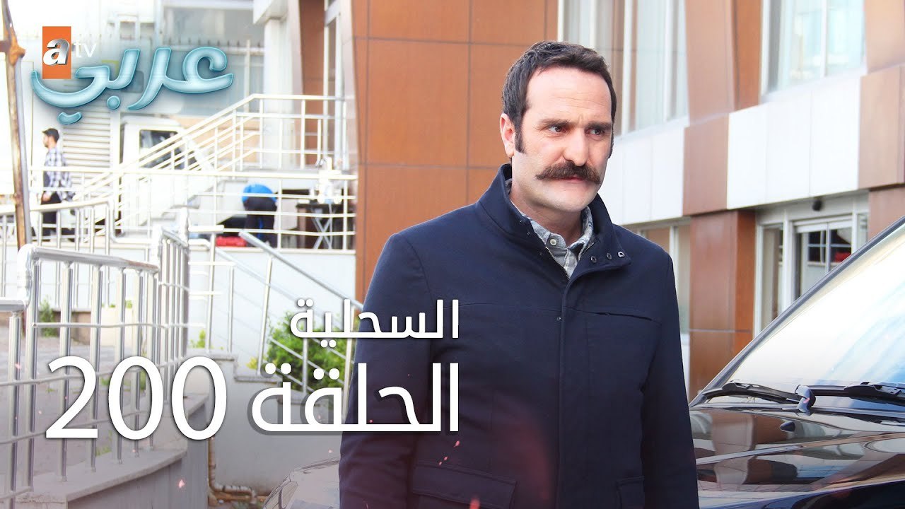 السحلية | الحلقة 200 | مترجم | atv عربي | Kerte...