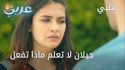 جيلان لا تعلم ماذا تفعل - الحلقة 17 - قلبي