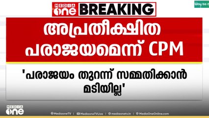'LDFന് ഉണ്ടായത് അപ്രതീക്ഷിത പരാജയം'  ഭരണവിരുദ്ധ വികാരം ഉണ്ടായിട്ടില്ലെന്ന് എം.വി.ഗോവിന്ദൻ