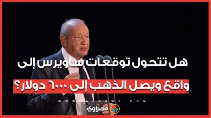 هل تتحول توقعات ساويرس إلى واقع ويصل الذهب إلى 6000 دولار؟