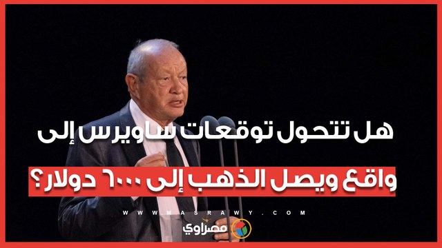 هل تتحول توقعات ساويرس إلى واقع ويصل الذهب إلى 6000 دولار؟