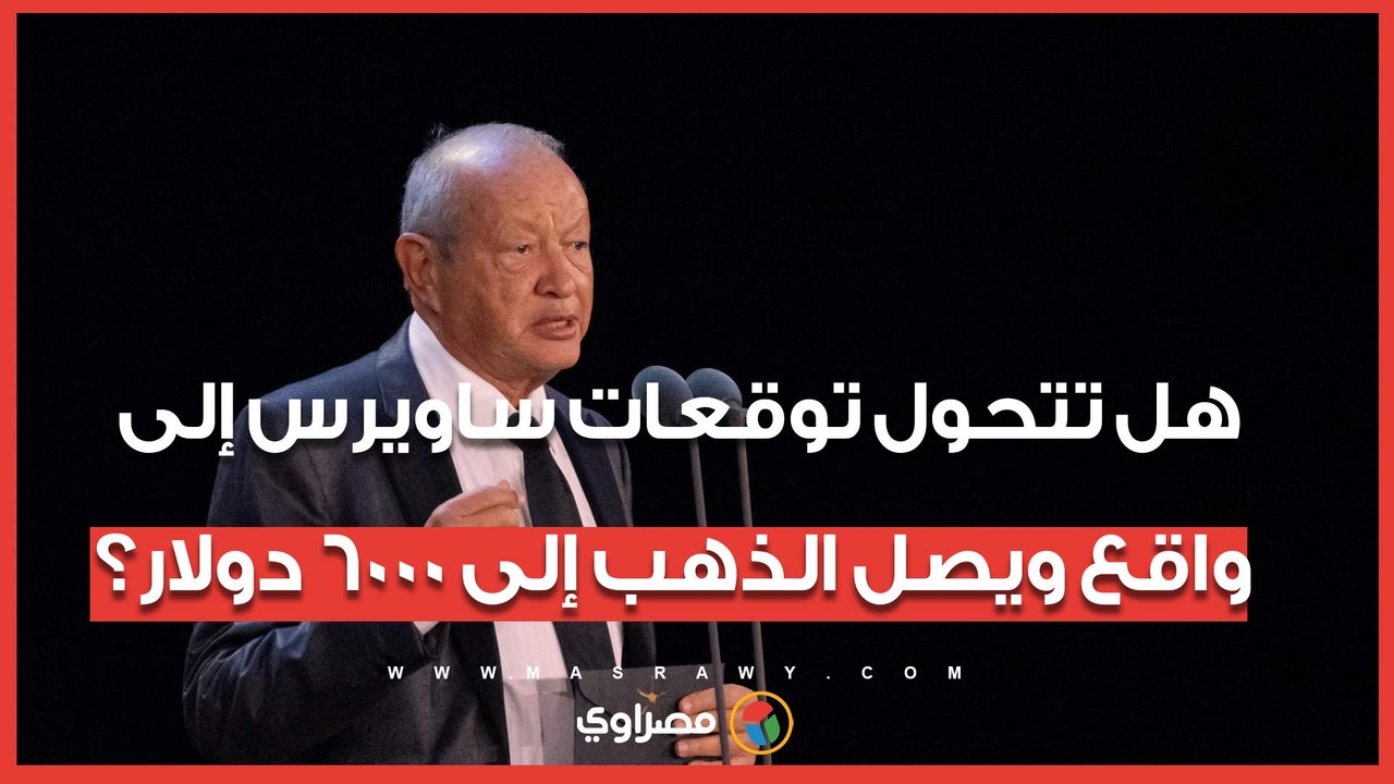 هل تتحول توقعات ساويرس إلى واقع ويصل الذهب إلى 6000 دولار؟