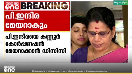 പി. ഇന്ദിരയെ കണ്ണൂർ കോർപ്പറേഷൻ മേയറാക്കാൻ ഡിസിസി തീരുമാനം