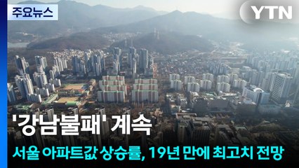 '강남불패' 계속...서울 아파트값 상승률, 19년 만에 최고치 전망 / YTN