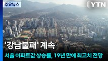 '강남불패' 계속...서울 아파트값 상승률, 19년 만에 최고치 전망 / YTN