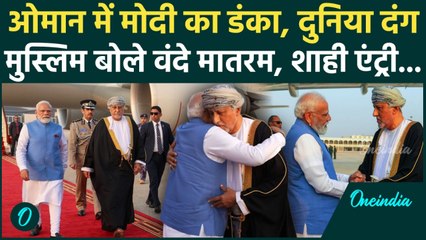 PM Modi Oman Visit: मुस्लिम समुदाय ने लगाए 'वंदे मातरम' के नारे, देखें शाही स्वागत का पूरा Video