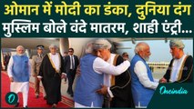 PM Modi Oman Visit: मुस्लिम समुदाय ने लगाए 'वंदे मातरम' के नारे, देखें शाही स्वागत का पूरा Video
