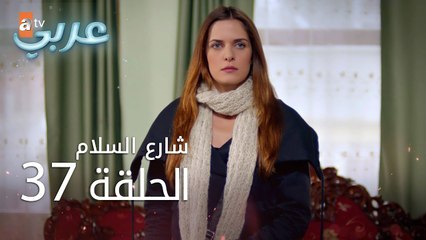 شارع السلام | الحلقة 37 | atv عربي | Huzur Sokağı