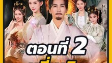 EP.2 : หลี่เหมิง เปิดระบบฝึกบำเพ็ญคู่