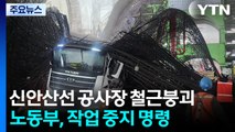 노동부, 신안산선 붕괴 공사현장 작업 중지 명령 / YTN