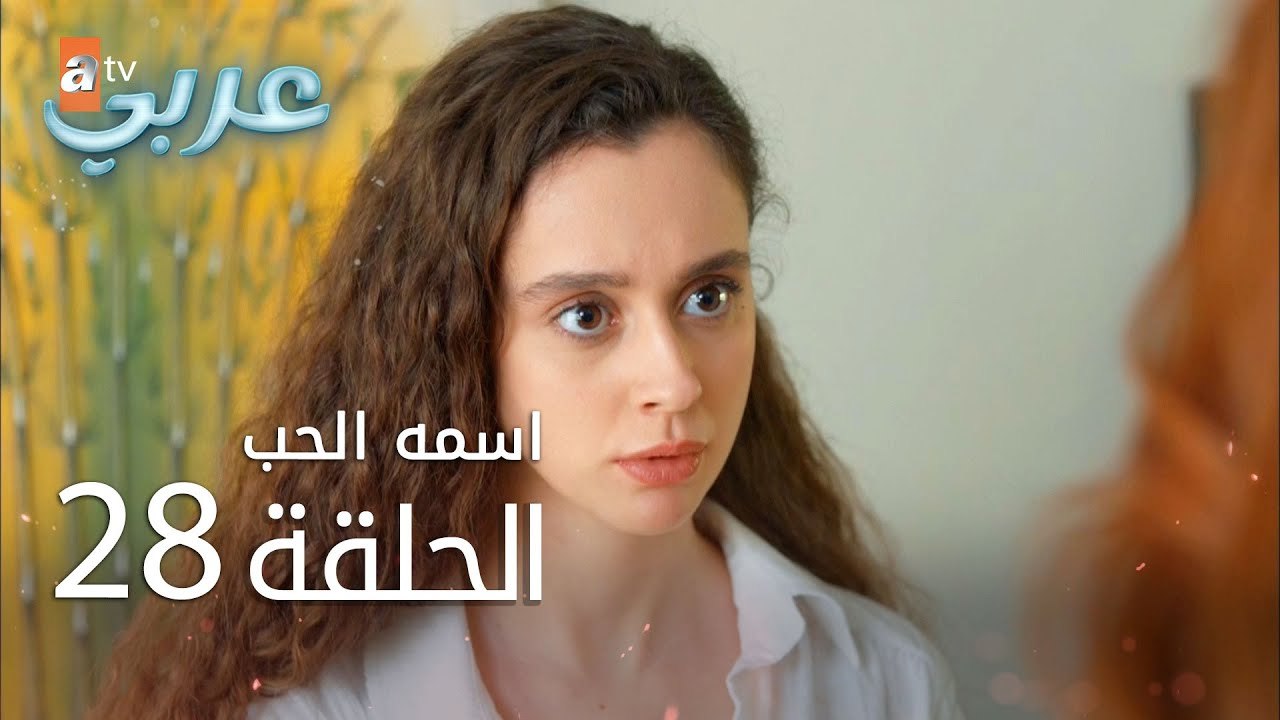 اسمه حب | الحلقة 28 | atv عربي | Adı Sevgi