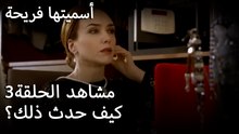 سميتها فريحة - كيف حدث ذلك؟