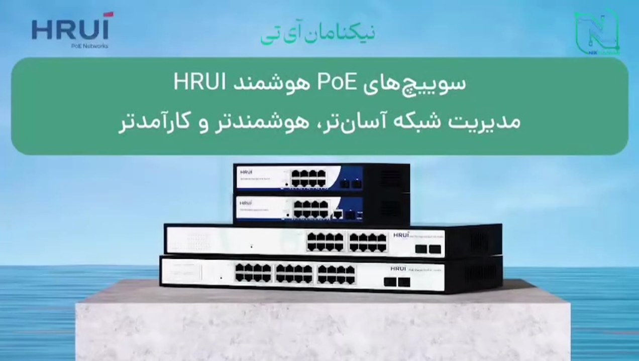 معرفی سوییچ Managed PoE برند HRUI