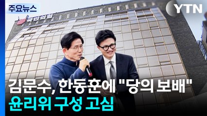 "우리 당 보배" 손 맞잡은 한동훈-김문수...장동혁, 윤리위 구성 고심 / YTN