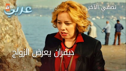 ديفران يعرض الزواج - الحلقة 44 - نصفي الآخر