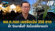 Highlight | เผยยึดเนิน 350 ยากย้ำ 'รักษาพื้นที่-ผลักดันเขมร' คือโจทย์ที่ยากกว่า"  | เปิดโต๊ะข่าว