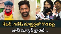 Jani Master Gives On Disturbances With Shekar Master & Ganesh Master