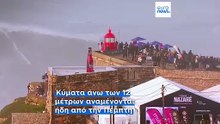Κύματα άνω των 20 μέτρων αναμένονται στη Ναζαρέ της Πορτογαλίας