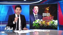 ปราบสแกมเมอร์ อย่าสุกเอา เผากิน! | 18 ธ.ค. 68 | PART 2