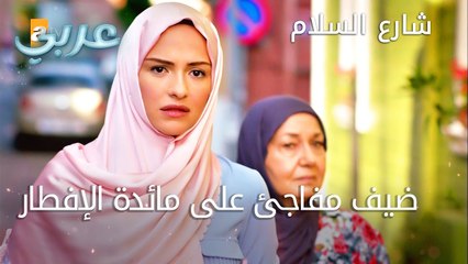 ضيف مفاجئ على مائدة الافطار - الحلقة 2 - شارع السلام