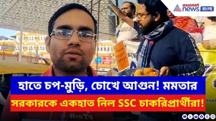 হাতে চপ-মুড়ি নিয়ে SSC-র নতুন চাকরিপ্রার্থীদের প্রতীকী প্রতিবাদ!