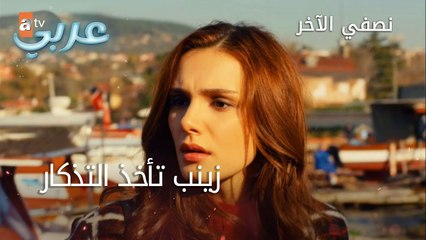 زينب تأخذ التذكار - الحلقة 43 - نصفي الآخر