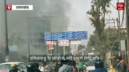 देहरादून में बड़ा हादसा, तमिलनाडु के छात्रों से भरी बस में लगी आग, मची अफरा तफरी