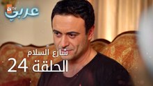 شارع السلام | الحلقة 24 | atv عربي | Huzur Sokağı