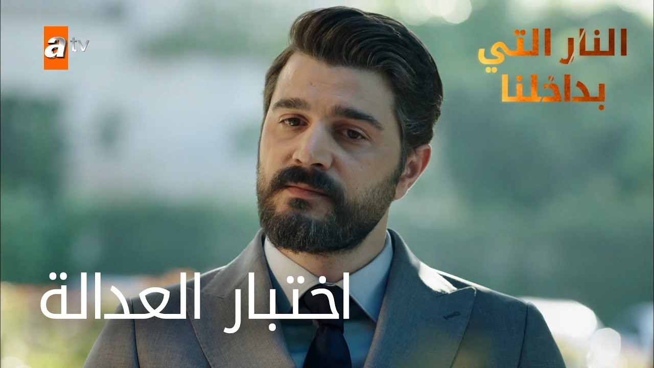 اختبار العدالة - الحلقة 4 - النار التي بداخلنا