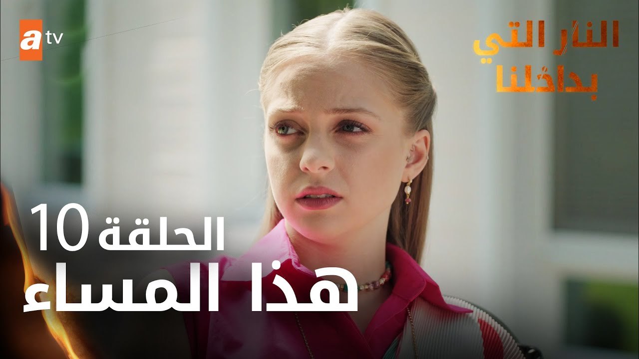 مسلسل النار التي بداخلنا | الحلقة 10 | هذا المس...