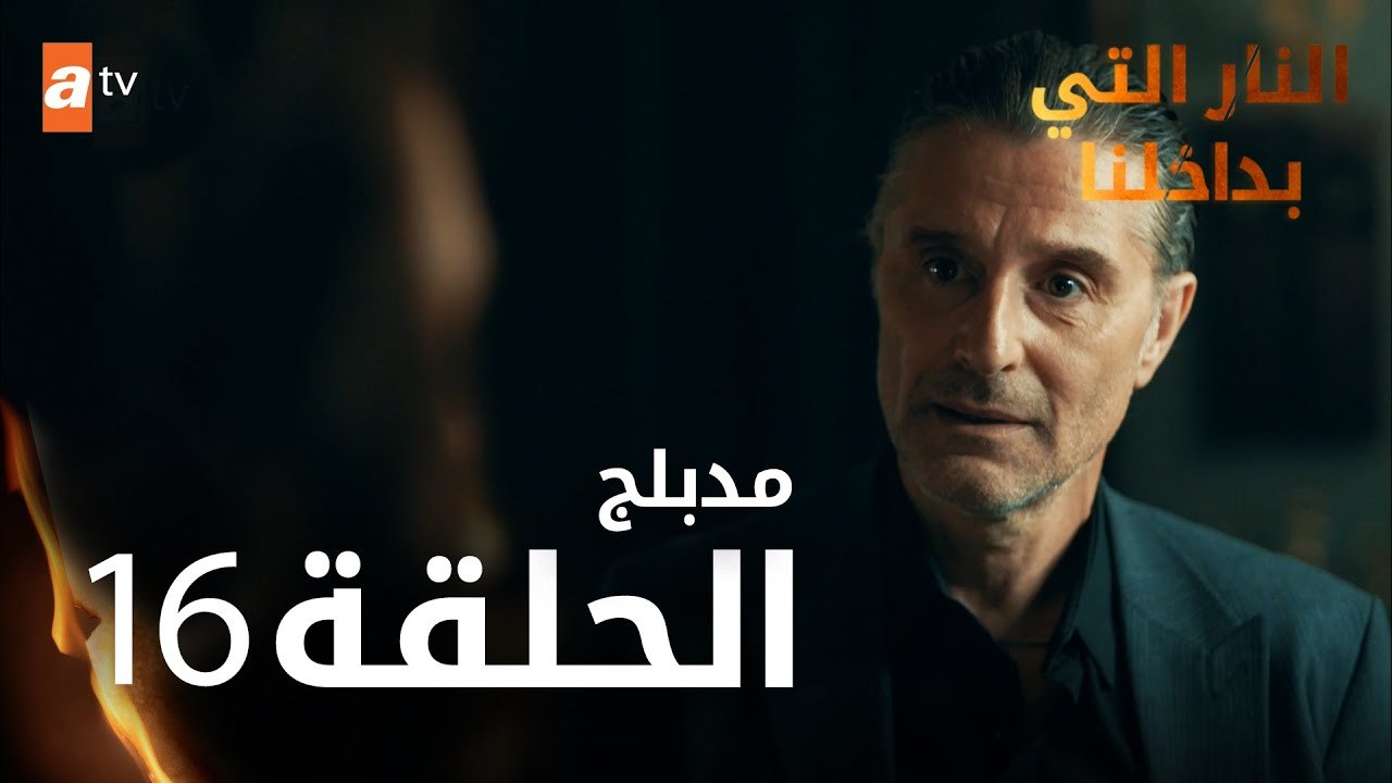 النار التي بداخلنا | الحلقة 16 | atv عربي | İçimizdeki Ateş | مدبلج