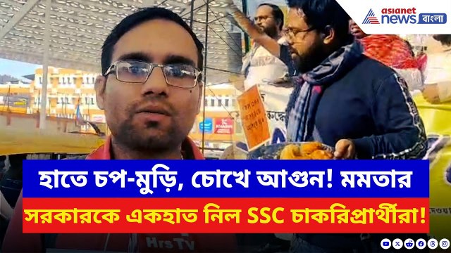 SSC Recruitment Scam: হাতে চপ-মুড়ি নিয়ে SSC-র নতুন চাকরিপ্রার্থীদের প্রতীকী প্রতিবাদ!
