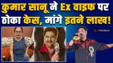 Singer Kumar Sanu ने Ex वाइफ Rita Bhattacharya पर ठोका मानहानि केस, इसलिए मांगा लाखों का मुआवजा!