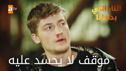 موقف لتا يحسد عليه - الحلقة 5 - النار التي بداخلنا