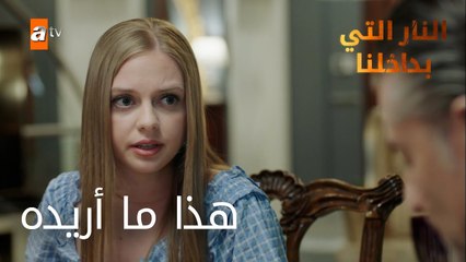 هذا ما أريده - الحلقة 3 - النار التي بداخلنا