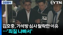 [이슈플러스] 김호중, 가석방 심사 탈락한 이유...'죄질 나빠서' / YTN