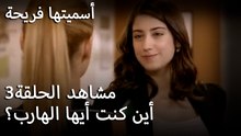 سميتها فريحة - أين كنت أيها الهارب؟