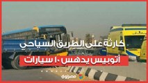 كارثة على الطريق السياحي.. أتوبيس 'طائش' يدهس 10 سيارات دفعة واحدة