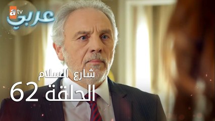 شارع السلام | الحلقة 62 | atv عربي | Huzur Sokağı