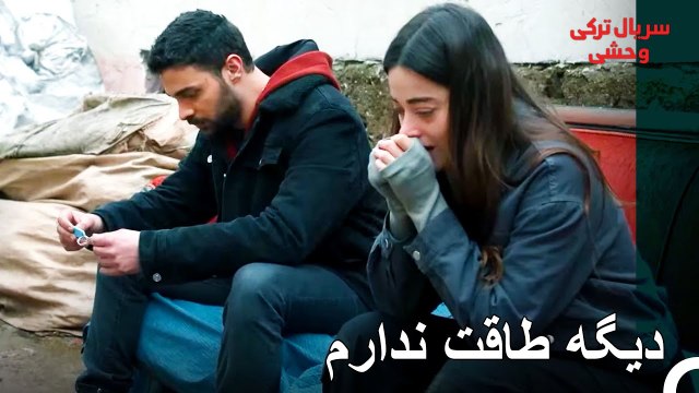 رویا پدرش را دزدید - سریال ترکی وحشی