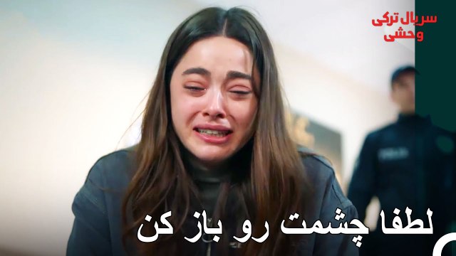 دنیای رویا فرو ریخت - سریال ترکی وحشی