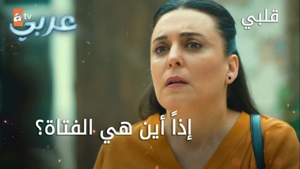 إذاً أين هي الفتاة؟ - الحلقة 13 - قلبي