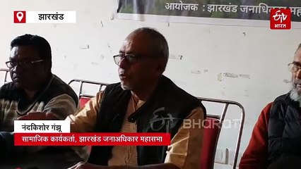 वन अधिकार कानून के क्रियान्वयन पर झारखंड जनाधिकार महासभा ने उठाए सवाल, सरकार से ठोस कार्रवाई की मांग
