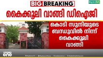 ടി.പി വധക്കേസിലെ പ്രതി കൊടി സുനിയുടെ ബന്ധുക്കളിൽ നിന്നടക്കംജയിൽ ഡിഐജി കൈക്കൂലി വാങ്ങി