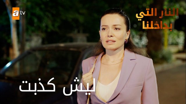 ليش كذبت - الحلقة 9 - النار التي بداخلنا