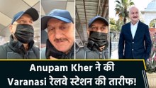 Anupam Kher ने की Varanasi रेलवे स्टेशन की तारीफ, बोले "SWACHCH BHARAT is almost becoming a reality!"