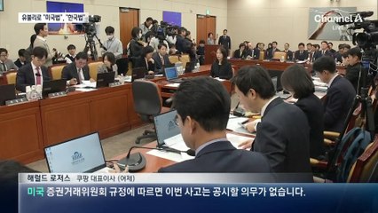 ‘쿠팡 청문회’, 불리할 땐 “한국법 따라 공개 못해”