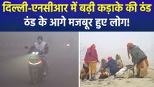 दिल्ली समेत यूपी में हुआ ठंड का आगाज, कड़ाके की ठंड के सामने मजबूर हुए लोग!